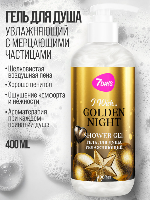 Набор косметики для ухода, гель для душа и крем для тела GOLDEN NIGHT