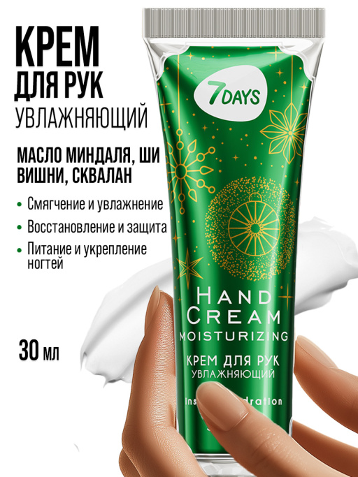 Крем для рук набор 7DAYS, 5 шт.