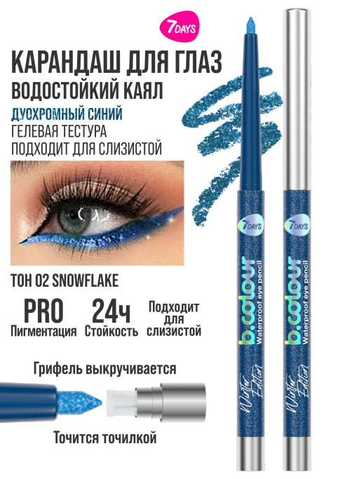 Карандаш для глаз каял стойкий / 02 SNOWFLAKE