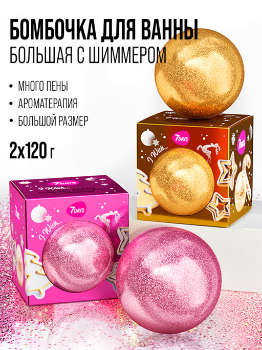 Бомбочка для ванны 7DAYS, набор 2 шт