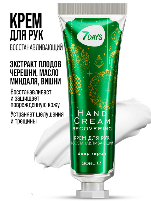 Крем для рук восстанавливающий 7DAYS, 30 мл