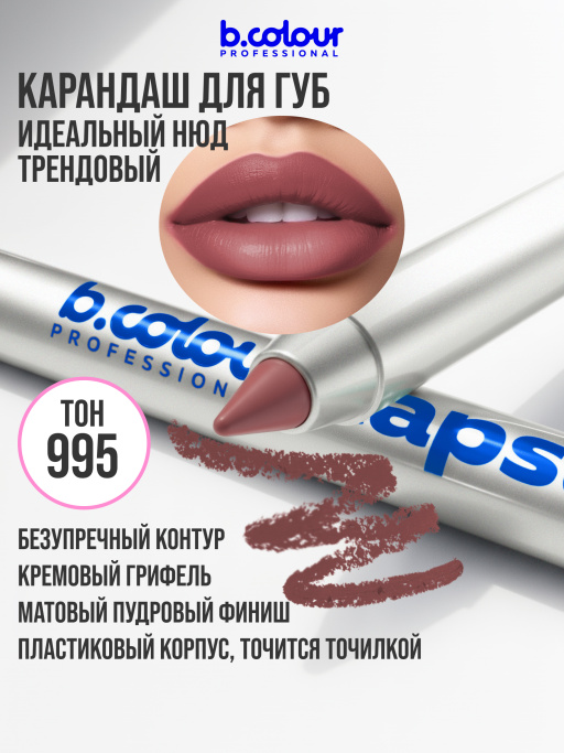 Карандаш для губ стойкий 995, B.COLOUR PROFESSIONAL 