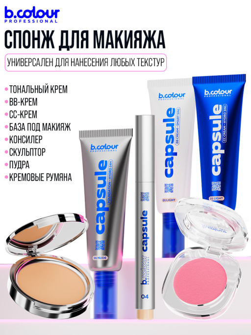 Спонжик для макияжа профессиональный, CAPSULE