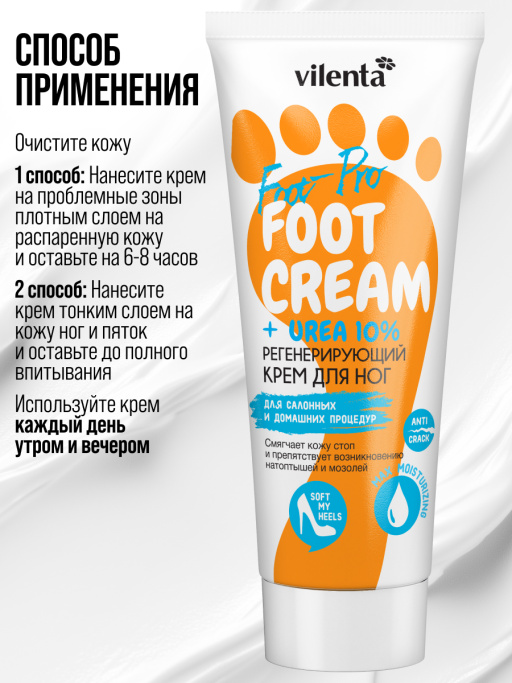 Крем для ног с мочевиной от трещин и натоптышей увлажняющий