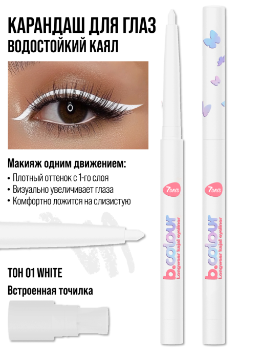 Карандаш для глаз каял водостойкий / 01 WHITE