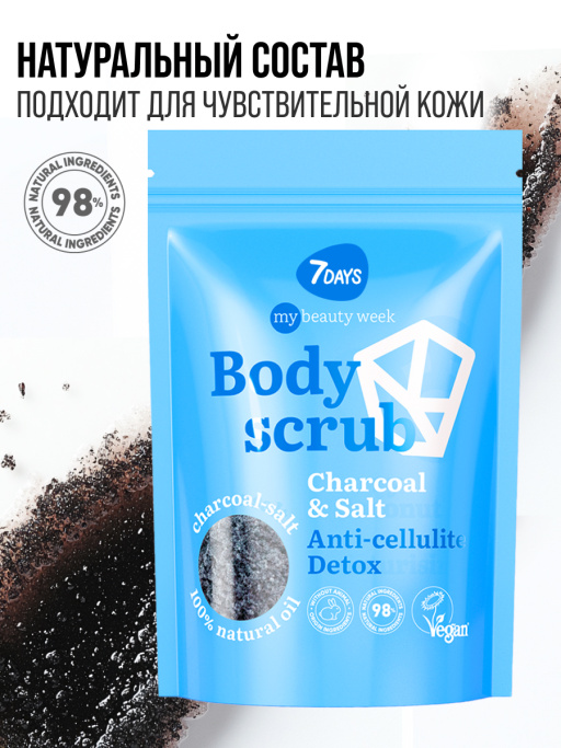Скраб для тела антицеллюлитный солевой кокосовый с маслами CHARCOAL&SALT, MY BEAUTY WEEK