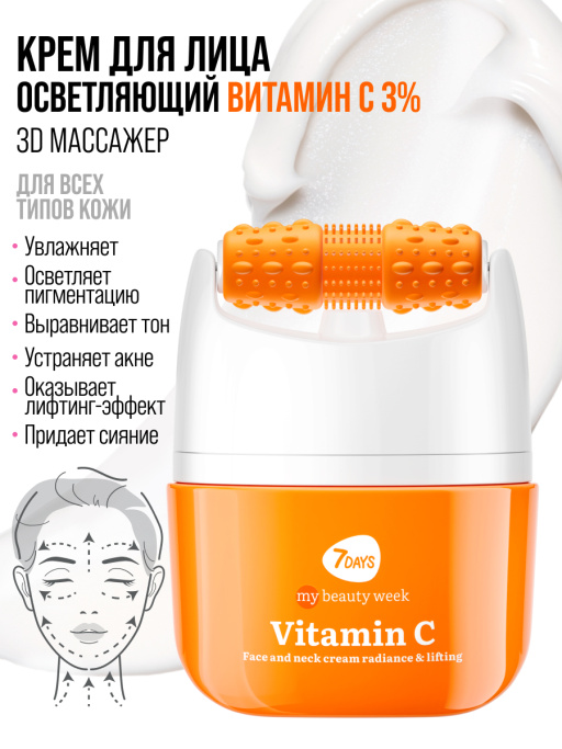 Крем для лица Сияние & Лифтинг с 3D массажером VITAMIN C
