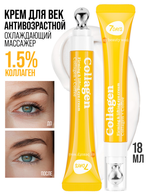 Крем для век антивозрастной от морщин COLLAGEN 100%