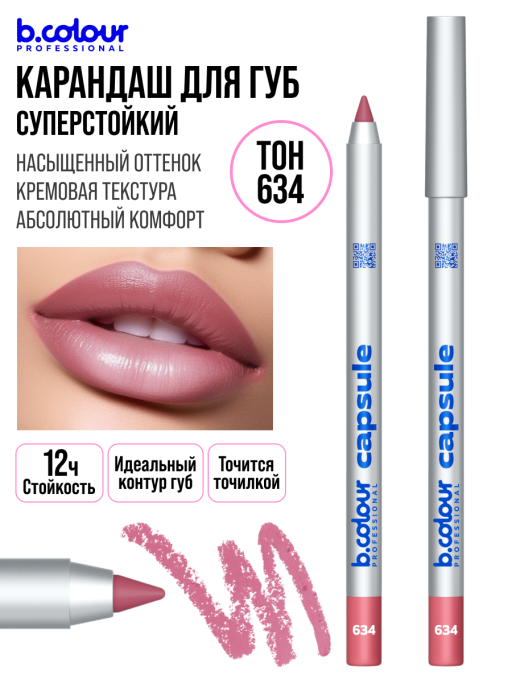 Карандаш для губ стойкий / 634 (розово-бежевый), B.COLOUR PROFESSIONAL CAPSULE