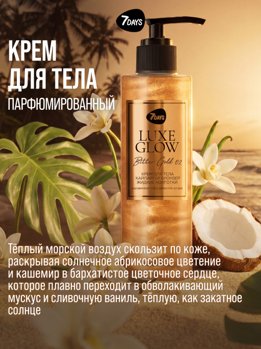 Автозагар для тела, крем, хайлайтер, бронзер 02 7DAYS