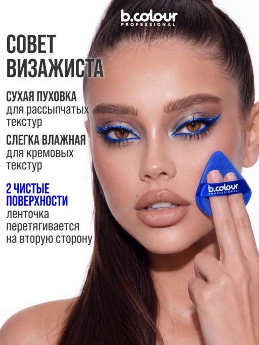 Пуховка для макияжа, пудры и тона, треугольная 2 шт CAPSULE