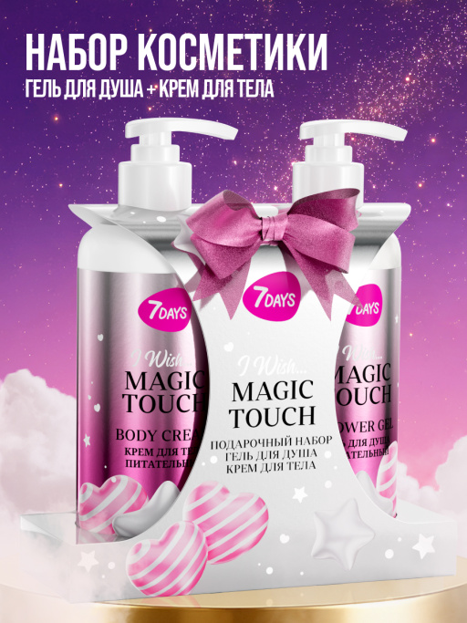 Набор косметики для ухода, гель для душа и крем для тела MAGIC TOUCH