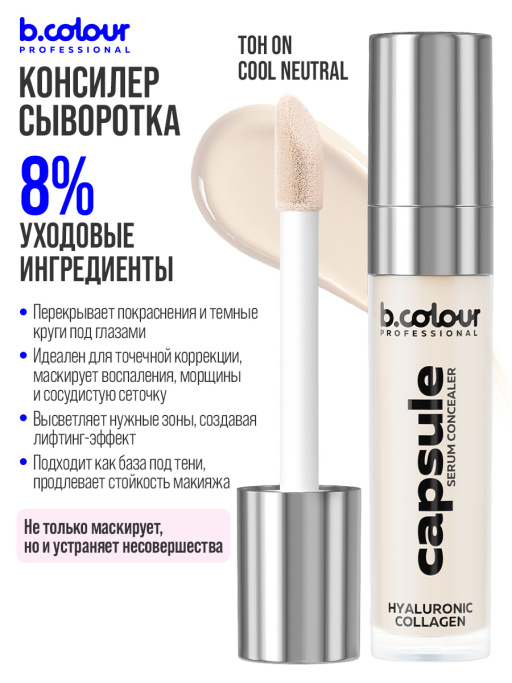 Консилер для лица и глаз увлажняющий / 0N COOL NEUTRAL B.COLOUR PROFESSIONAL CAPSULE
