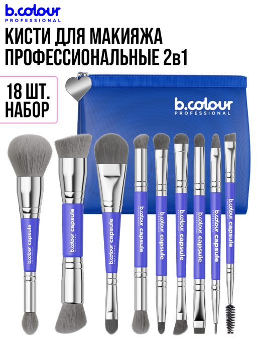 Кисти для макияжа профессиональные. Набор 18 шт. BLUE B.COLOUR PROFESSIONAL CAPSULE