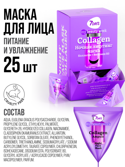 Маска для лица ночная COLLAGEN 25 шт.
