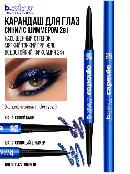 Карандаш для глаз каял 2в1 02, B.COLOUR PROFESSIONAL