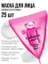 Маска для лица питательная COLLAGEN 25 шт.