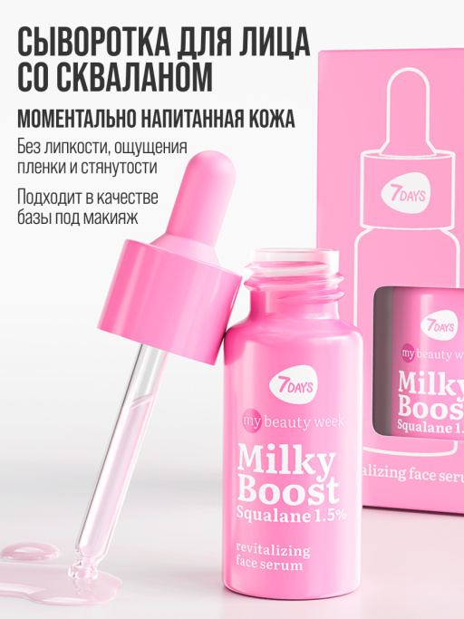 Сыворотка для лица увлажняющая MILKY BOOST SQUALANE 1,5%