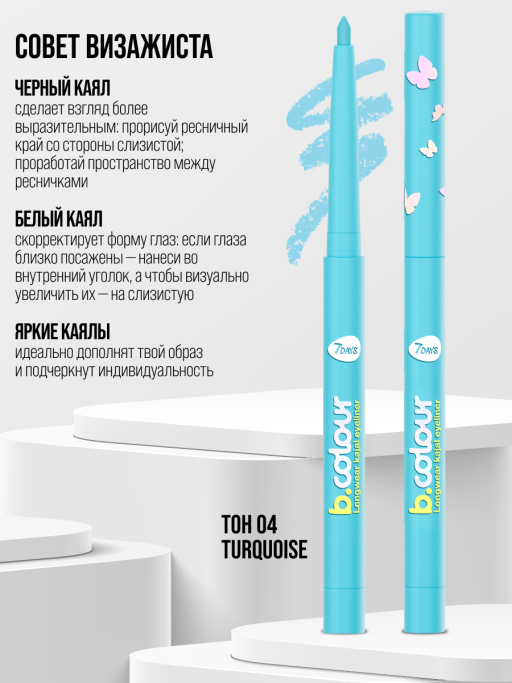 Карандаш для глаз водостойкий каял подводка / 04 TURQUOISE
