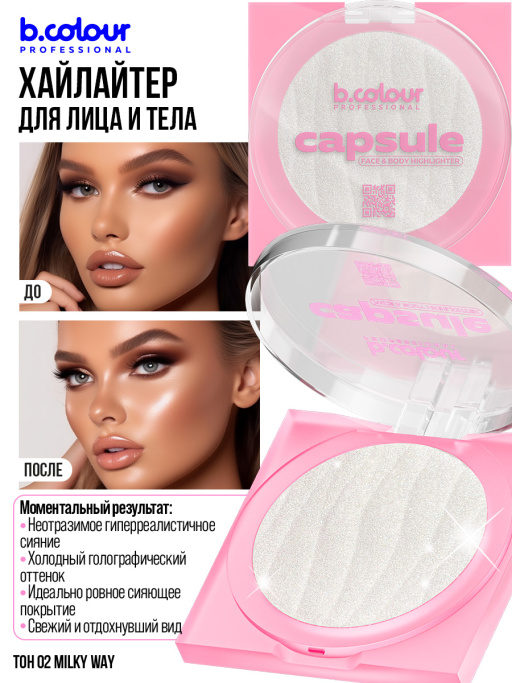 Хайлайтер для лица и тела / 02 Milky way, B.COLOUR PROFESSIONAL CAPSULE