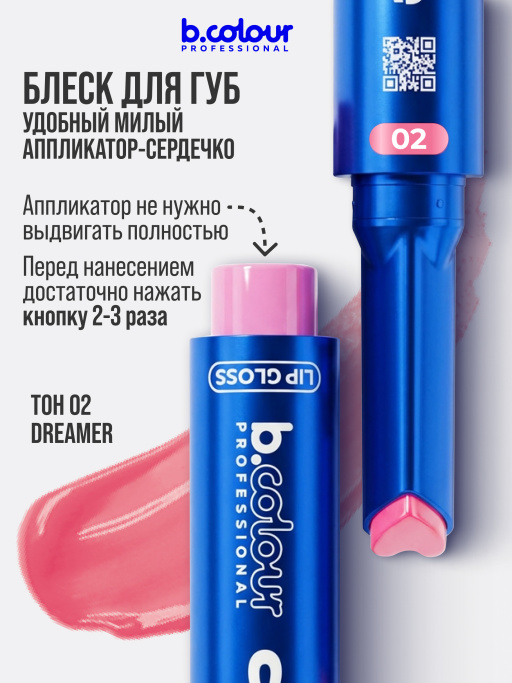 Блеск для губ увлажняющий тающий 02, B.COLOUR PROFESSIONAL 