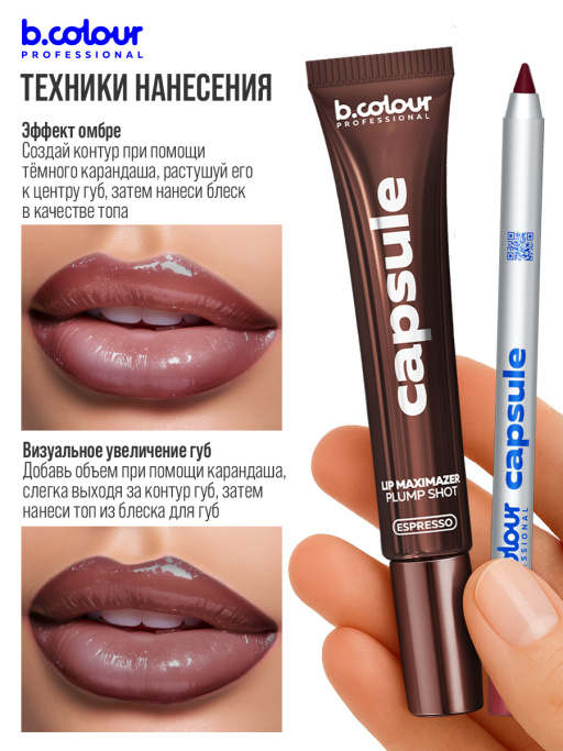 Блеск для губ, бальзам 05 ESPRESSO, B.COLOUR PROFESSIONAL