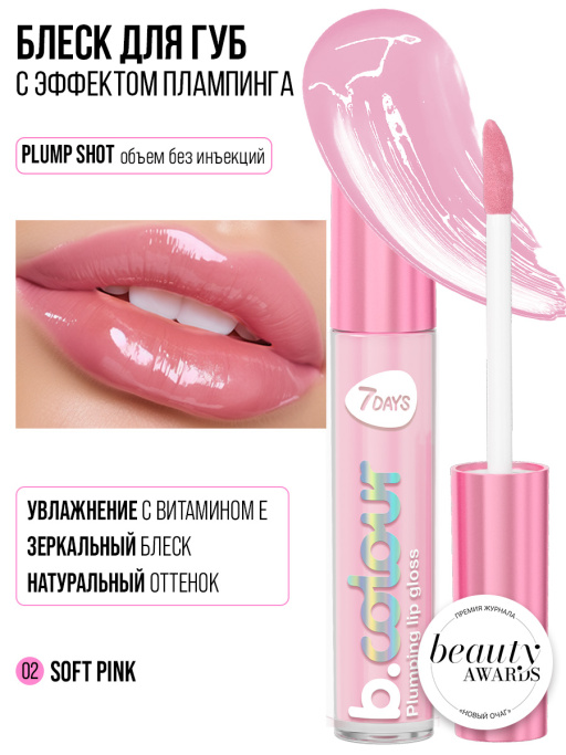 Блеск для губ с эффектом плампинга / 02 Soft pink