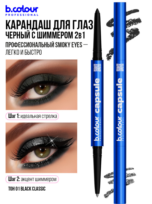 Карандаш для глаз, черный каял 2в1 01, B.COLOUR PROFESSIONAL