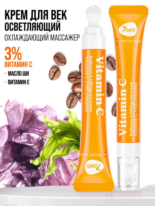 Крем для век увлажняющий от морщин Vitamin C 100%