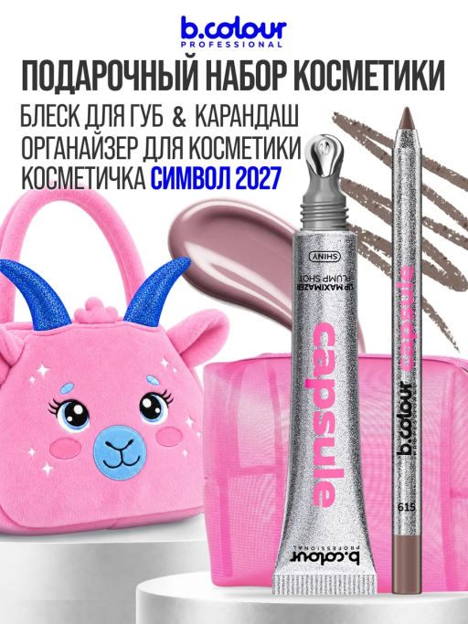 Набор косметики для макияжа, подарочный, подарки для женщин CAPSULE