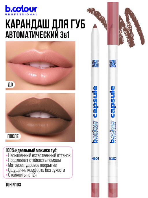 Карандаш для губ стойкий 2в1 / N103, B.COLOUR PROFESSIONAL CAPSULE