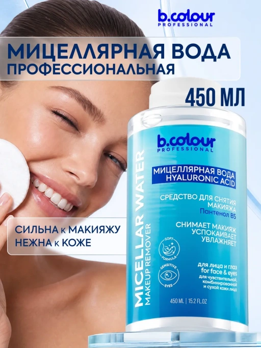 Мицеллярная вода для снятия макияжа ПАНТЕНОЛ B5 450 ML CAPSULE