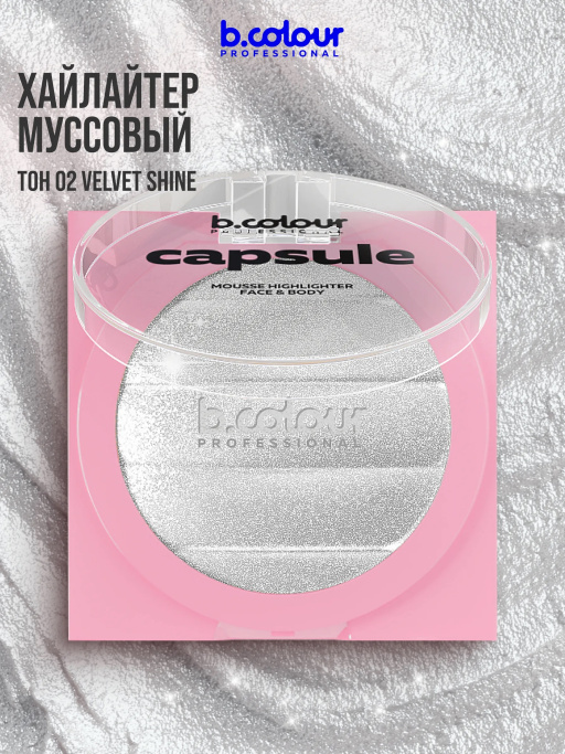 Хайлайтер для лица и тела / 02 VELVET SHINE, B.COLOUR PROFESSIONAL CAPSULE