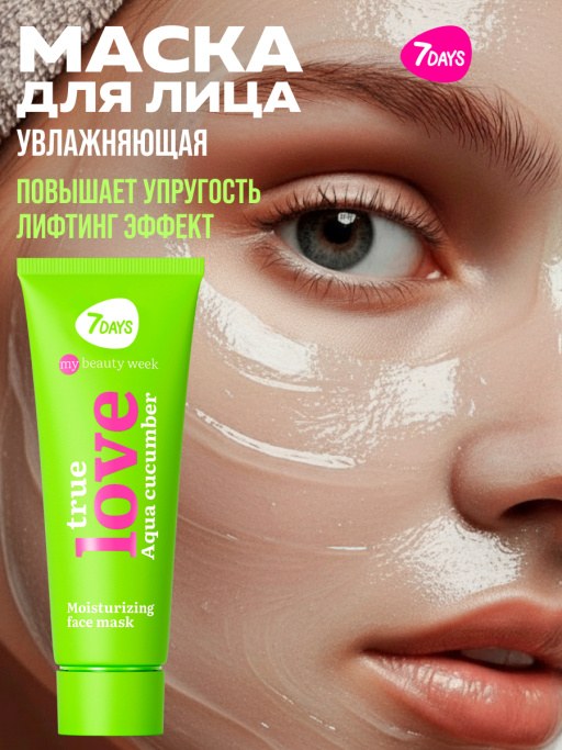 Маска для лица увлажняющая TRUE LOVE