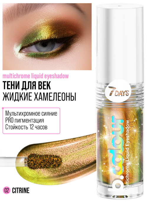Тени для век жидкие блестящие хамелеон / 02 CITRINE