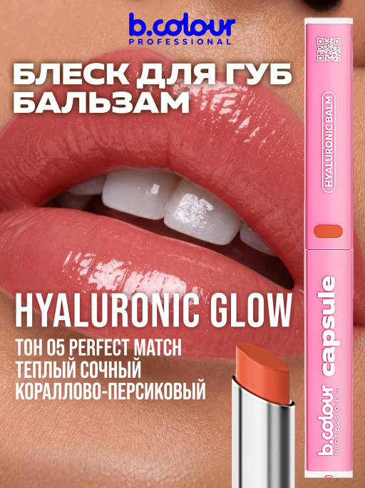 Бальзам для губ с гиалуроновой кислотой 05, B.COLOUR PROFESSIONAL