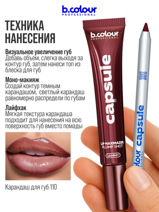 Блеск для губ, бальзам 07, B.COLOUR PROFESSIONAL