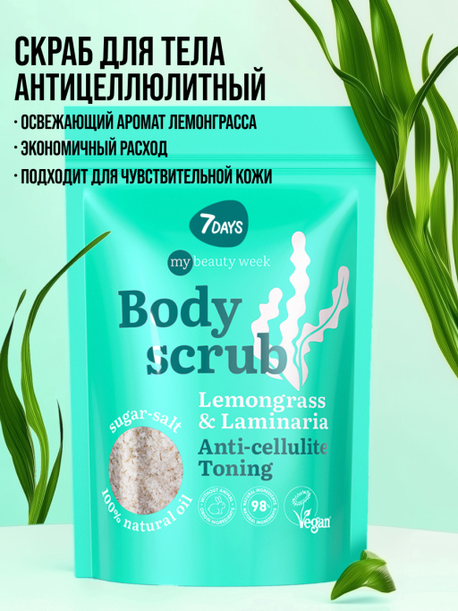 Скраб для тела антицеллюлитный сахарный с маслами LEMONGRASS&LAMINARIA, MY BEAUTY WEEK