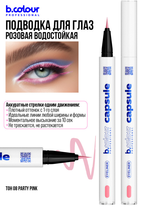 Подводка для глаз розовая 08, B.COLOUR PROFESSIONAL