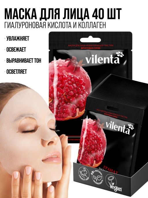 Маска для лица тканевая, набор 40 шт. Vilenta