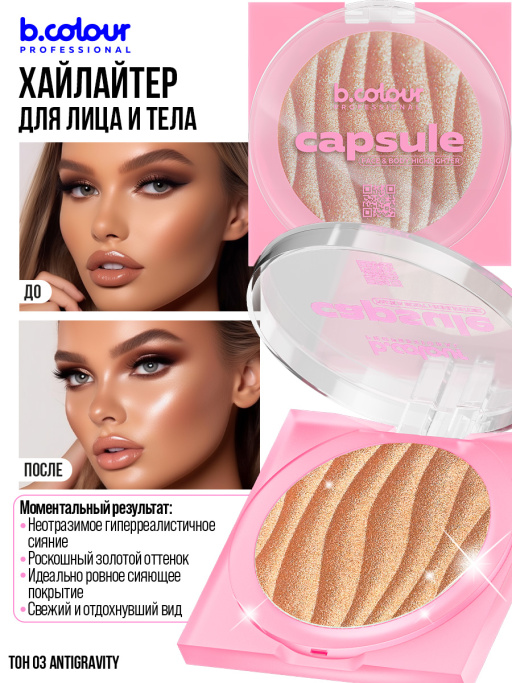 Хайлайтер для лица и тела 03, B.COLOUR PROFESSIONAL