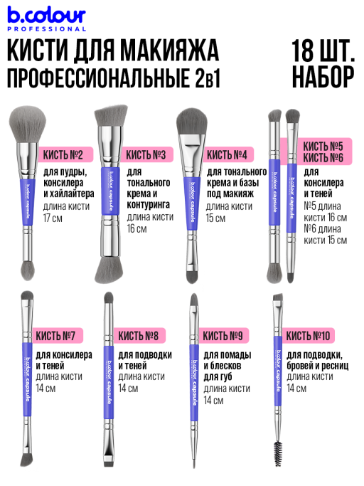 Кисти для макияжа профессиональные. Набор 18 шт. BLUE B.COLOUR PROFESSIONAL CAPSULE