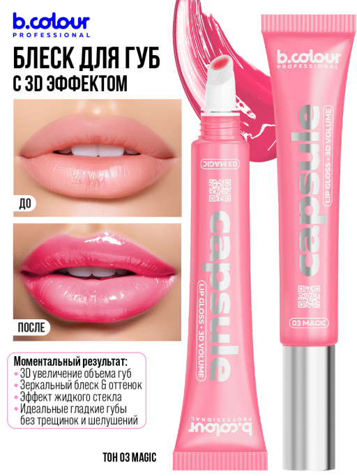 Блеск для губ зеркальный с 3D эффектом03, B.COLOUR PROFESSIONAL