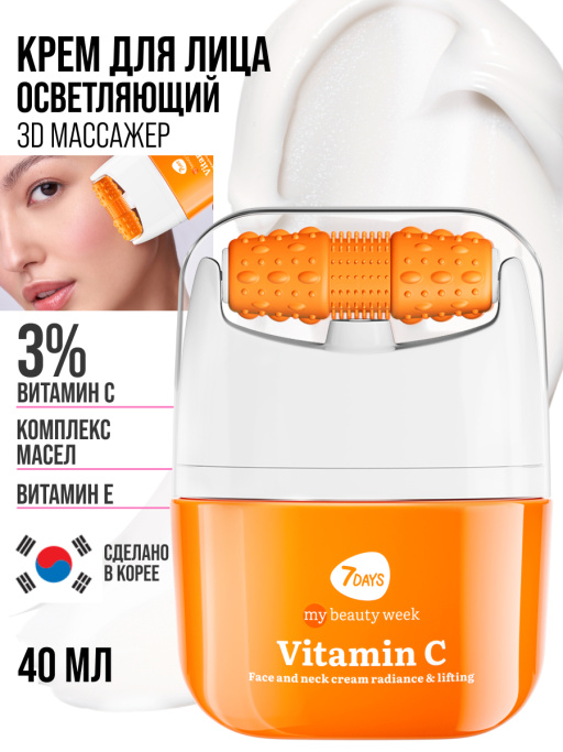 Крем для лица Сияние & Лифтинг с 3D массажером VITAMIN C