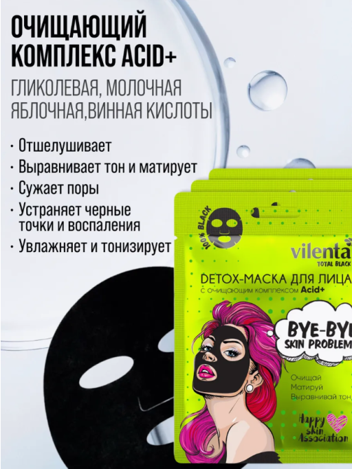 Маска для лица тканевая очищающая от прыщей и черных точек BYE-BYE, SKIN PROBLEMS!