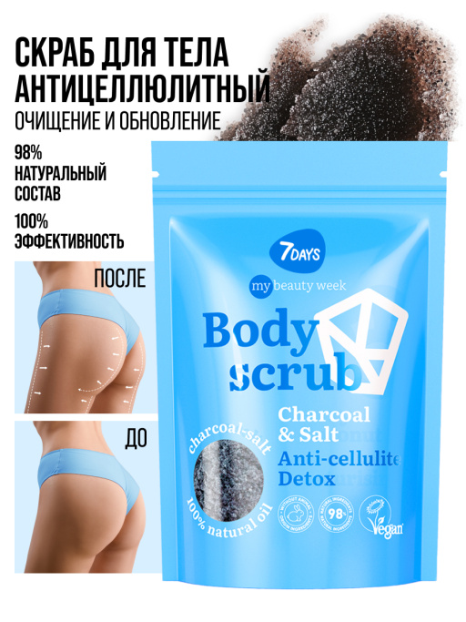Скраб для тела антицеллюлитный солевой кокосовый с маслами CHARCOAL&SALT, MY BEAUTY WEEK