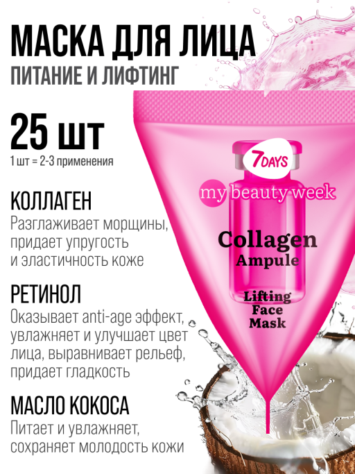 Маска для лица питательная COLLAGEN 25 шт.