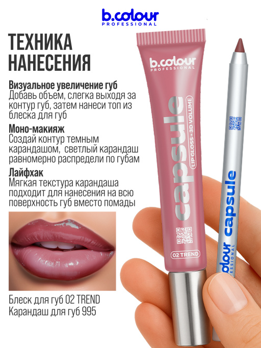 Набор косметики для макияжа подарочный, блеск для губ, карандаш для губ B.COLOUR PROFESSIONAL