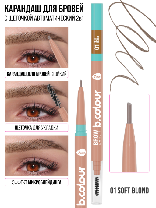 Карандаш для бровей коричневый автоматический + щеточка 2в1 / 01 SOFT BLOND