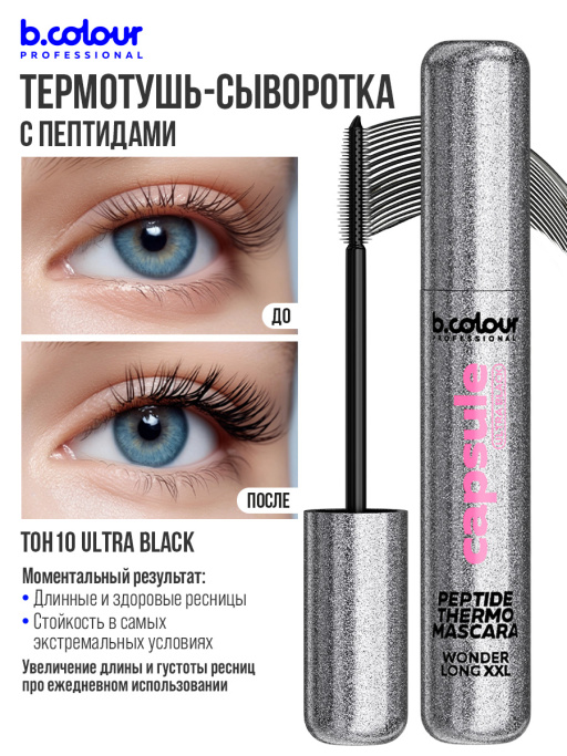 Тушь для ресниц сыворотка с пептидами, термотушь, укрепление и рост / ULTRA BLACK, B.COLOUR PROFESSIONAL 